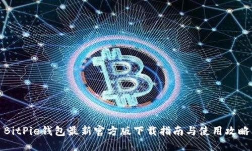 BitPie钱包最新官方版下载指南与使用攻略