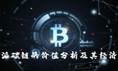 比特派碳链的价值分析及其经济影响