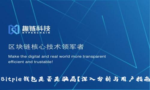 Bitpie钱包是否是骗局？深入分析与用户指南