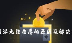 比特派无法截屏的原因及