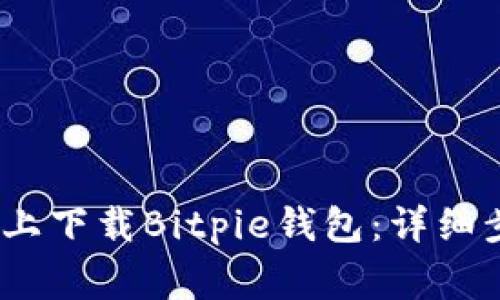 如何在iOS设备上下载Bitpie钱包：详细步骤与注意事项