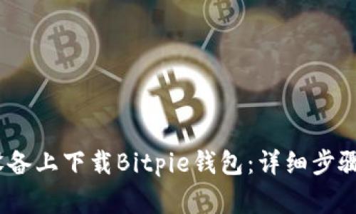 如何在iOS设备上下载Bitpie钱包：详细步骤与注意事项