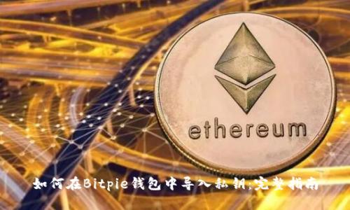 如何在Bitpie钱包中导入私钥：完整指南