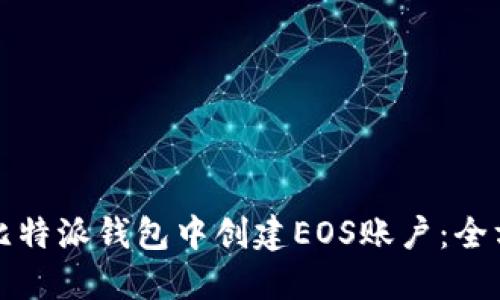 如何在比特派钱包中创建EOS账户：全方位指南