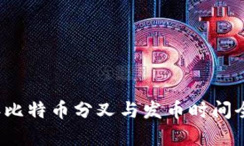 2023年比特币分叉与发币时间全面解析