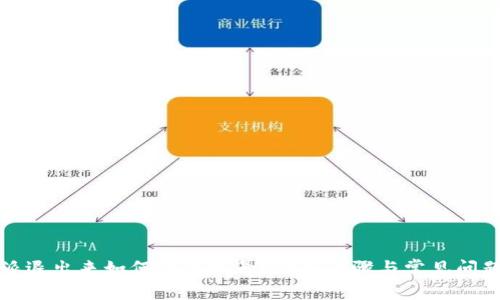 比特派退出来如何登录账号？详细步骤与常见问题解答