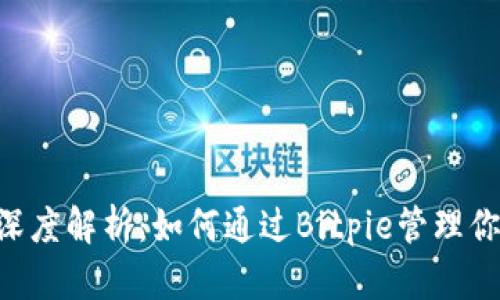 比特派App深度解析：如何通过Bitpie管理你的数字资产