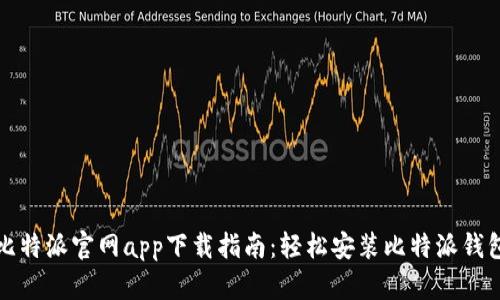 比特派官网app下载指南：轻松安装比特派钱包