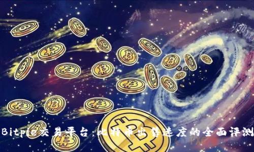 Bitpie交易平台：比特币出售速度的全面评测