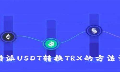 比特派USDT转换TRX的方法详解