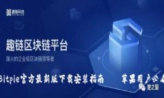 Bitpie官方最新版下载安装