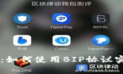 比特派钱包：如何使用BIP协议实现安全交易