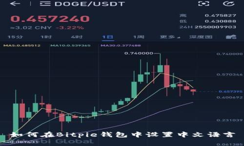 如何在Bitpie钱包中设置中文语言