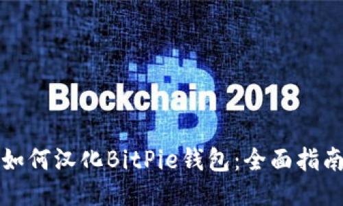 如何汉化BitPie钱包：全面指南