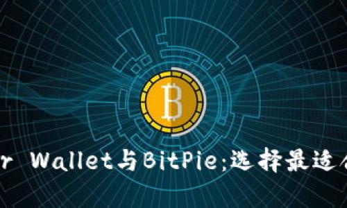 全面解析Bither Wallet与BitPie：选择最适合你的数字钱包