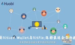 全面解析Bither Wallet与Bit