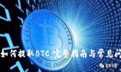 比特派如何提取BTC：完整