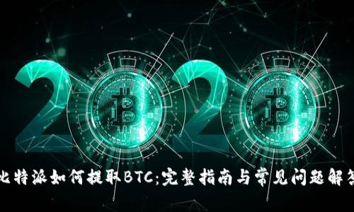 比特派如何提取BTC：完整指南与常见问题解答