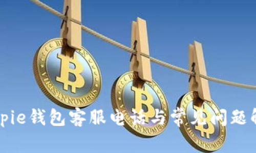 Bitpie钱包客服电话与常见问题解答