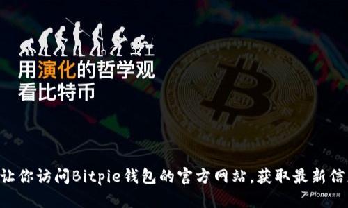 Bitpie钱包的官方网址是 [https://www.bitpie.com/](https://www.bitpie.com/)。这个网址可以让你访问Bitpie钱包的官方网站，获取最新信息和下载相关应用。如果你需要了解更多关于Bitpie钱包的功能或使用方法，可以通过官网进行查询。