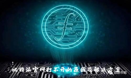 :
比特派官网打不开的原因及解决方案