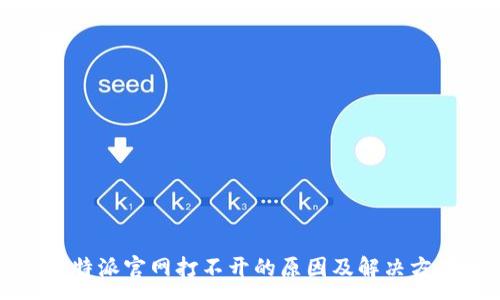 :
比特派官网打不开的原因及解决方案