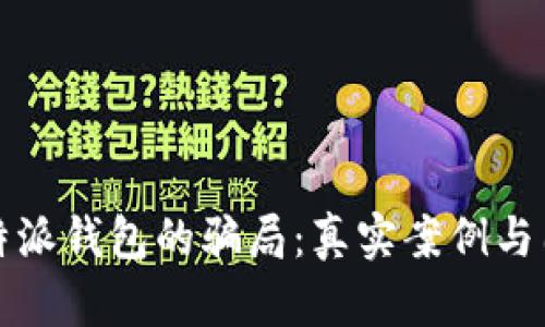 揭开比特派钱包的骗局：真实案例与图片分析