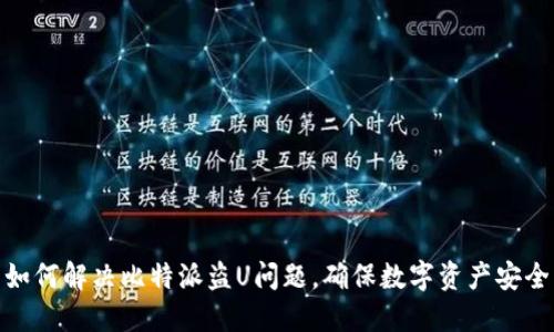 如何解决比特派盗U问题，确保数字资产安全