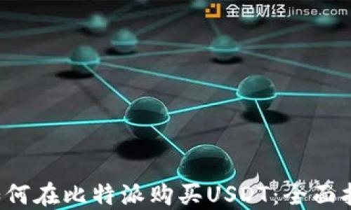 
 如何在比特派购买USDT：全面指南