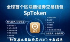  如何在比特派购买USDT：全