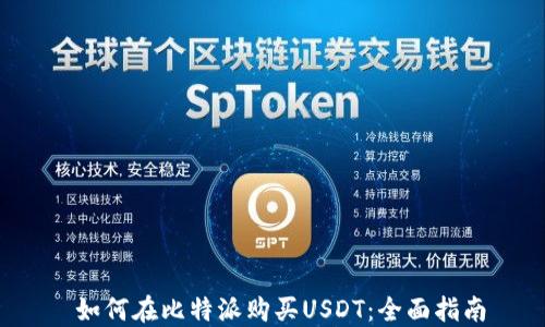 
 如何在比特派购买USDT：全面指南