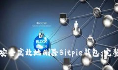 如何安全高效地删除Bitp