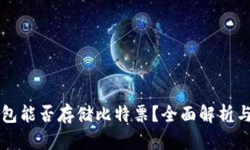 比特派钱包能否存储比特票？全面解析与实用指南