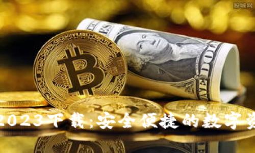 BitPie官网2023下载：安全便捷的数字资产管理平台