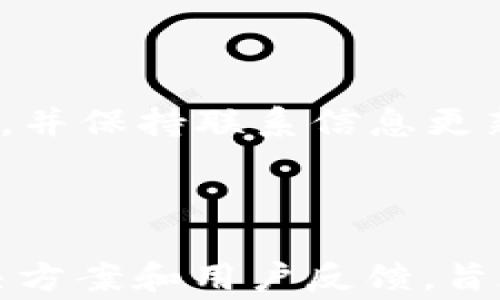 
  比特派登陆不上怎么办？快速解决方案与常见问题解析 / 
 guanjianci 比特派, 登陆问题, 加密货币钱包, 解决方案 /guanjianci 
```

### 内容主体大纲

1. 引言
   - 比特派钱包的功能介绍
   - 登陆问题普遍性概述

2. 登陆不上可能的原因
   - 网络问题
   - 账号密码错误
   - 服务器维护或故障
   - 软件版本问题

3. 解决方案
   - 检查网络连接
   - 重置密码
   - 稍后重试
   - 更新软件

4. 如何提高比特派的安全性
   - 两步验证
   - 定期更改密码
   - 不泄露敏感信息

5. 用户反馈和常见问题
   - 用户使用反馈总结
   - 常见问题解析

6. 结论
   - 重申解决方法的重要性
   - 建议定期检查钱包安全性和更新软件

---

### 1. 引言

比特派是一个广受欢迎的加密货币钱包，许多用户依赖于它进行数字资产的存储与管理。然而，在使用过程中，用户可能会遇到登陆不上这一问题。本文将针对这一问题进行详细探讨，帮助用户快速找到解决方案。

### 2. 登陆不上可能的原因

在很大程度上，登陆问题源于一些普遍的原因。

#### 网络问题

首先，网络连接是大多数登陆失败的基本因素。如果网络不稳定，用户将无法与比特派的服务器建立连接。因此，及时检查自己的网络状态是解决问题的第一步。

#### 账号密码错误

其次，输入错误的账号或密码也是常见的原因之一。在输入信息时，用户可能会因为键盘布局、大小写等因素而错误输入。

#### 服务器维护或故障

另外，服务器的维护或故障也是登陆不上常见的原因之一。如果比特派的服务器正在进行维护，用户将无法登入账号。

#### 软件版本问题

最后，软件版本的过时可能导致兼容性问题。因此，确保使用最新版本的比特派钱包，可以有效避免登陆问题。

### 3. 解决方案

针对上述原因，以下是相应的解决方案。

#### 检查网络连接

在遇到登陆不上时，第一步应确认设备是否连接到网络。可以尝试通过浏览其他网站或者重新启动路由器来确保网络正常。

#### 重置密码

如果怀疑是账号密码错误，可以通过比特派的“忘记密码”功能进行重置。在重置过程中，确保使用强密码，以保证账户安全。

#### 稍后重试

当确认网络正常且账号密码无误后，如果依然无法登陆，可以考虑稍后再试。有时候，服务器的问题是暂时的。

#### 更新软件

最后，用户需要确保自己的比特派钱包是最新版本。进入应用商店，检查软件更新，如果有新版本，务必进行更新。

### 4. 如何提高比特派的安全性

提高账户安全性能够有效减少登陆问题的发生。

#### 两步验证

用户可以开启两步验证，这样即使密码泄露，其他人也无法轻易登陆账户。

#### 定期更改密码

定期更改密码也是一种有效的安全措施，有助于保护账户不被他人访问。

#### 不泄露敏感信息

用户应该时刻保持警惕，不要轻易泄露自己的账户信息和密码，尽量避免在公共网络环境下进行登陆。

### 5. 用户反馈和常见问题

根据用户反馈，以下是一些常见的问题及其响应。

#### 用户使用反馈总结

许多用户反映在网络不稳定时容易出现登陆不上问题，而通过检查网络后大多数都可以顺利登陆。

#### 常见问题解析

用户在使用过程中常见的问题还包括如何更改密码、开启两步验证等，下面将一一进行解析。

### 6. 结论

比特派的登陆问题虽然让人困扰，但通过以上的解决方案，用户完全可以应对。建议用户定期检查钱包的安全性，并确保使用最新版本，才能更好地管理数字资产。

---

### 常见问题解答

#### 问题1: 登陆不上时应该做什么？

首先，用户需要检查网络连接，确保移动设备或电脑已连接网络。如果确认网络良好，可以尝试检查账号密码的正确性，确认没有输入错误或遗漏。...

#### 问题2: 账号密码错误应该怎么办？

如果用户在登陆中遇到账号或密码错误，可以通过比特派提供的“忘记密码”功能进行重置。这通常需要用户提供注册时填写的邮箱或手机号码，...

#### 问题3: 如果遇到服务器维护或故障该怎么办？

在服务器维护完成之前，用户暂时无法进行登陆。在这种情况下，用户可以尝试关注比特派的官方社交媒体或网站，以获取维护进度的相关信息...

#### 问题4: 如何确保比特派钱包的安全性？

为了确保比特派钱包的安全，用户应当开启两步验证，定期修改密码，并避免在公共网络下进行敏感操作。此外，对于不明链接要保持警惕，以防钓鱼... 

#### 问题5: 如果更新软件后依然无法登陆该怎么办？

如果更新软件后依然无法登陆，建议用户尝试卸载后重装应用程序。此外，可以尝试清除app的缓存或数据来解决问题...

#### 问题6: 有哪些常见的用户反馈和建议？

用户反馈中普遍提到的有网络问题与软件过时的问题，建议在使用比特派钱包时定期创建备份，并保持联系信息更新，以防止登陆问题... 

---

以上是围绕“比特派登陆不上怎么办”这一问题进行的详细分析和解答，涵盖了可能的原因、解决方案和用户反馈，旨在为使用比特派的钱包用户提供实用的参考信息。希望能够帮助到遇到问题的用户。