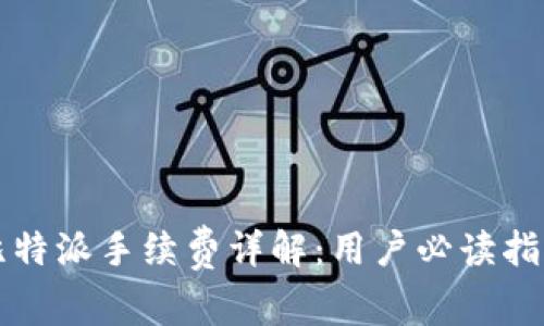 比特派手续费详解：用户必读指南