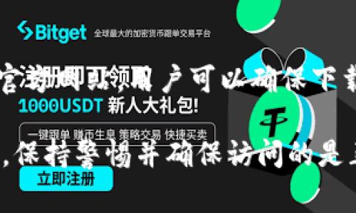 比特派（BitPie）是一个数字货币钱包，其官方网址是用户获取官方信息、下载应用程序和了解最新动态的重要渠道。通过官方网站，用户可以确保下载的应用是最新的版本，避免使用钓鱼网站。此外，官网通常会提供关于如何使用钱包、管理资产以及安全注意事项的指南。

如果你在寻找比特派的官方网址，可以通过搜索引擎查找“比特派 官网”，或者访问其在社交媒体上的官方账号获取信息。保持警惕并确保访问的是正式网站，以保护你数字资产的安全。