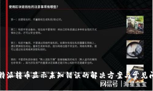 比特派转币显示未知错误的解决方案与常见问题