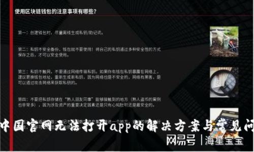 BitPie中国官网无法打开app的解决方案与常见问题解析