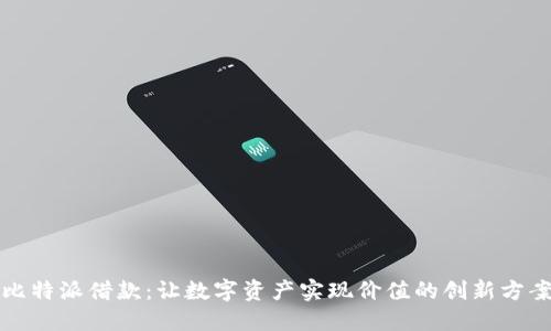 比特派借款：让数字资产实现价值的创新方案