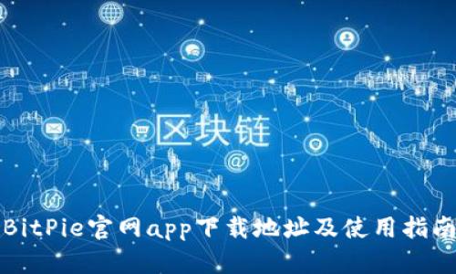 BitPie官网app下载地址及使用指南