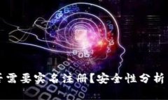 比特派是否需要实名注册？安全性分析与用户须