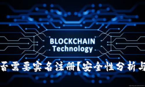 比特派是否需要实名注册？安全性分析与用户须知