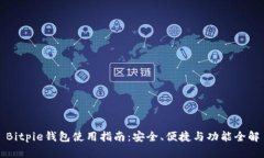 Bitpie钱包使用指南：安全、便捷与功能全解