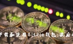 如何下载和使用BitPie钱包：最后的指南