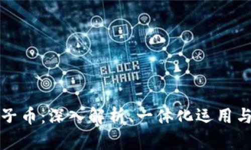 比特派原子币：深入解析、一体化运用与安全策略