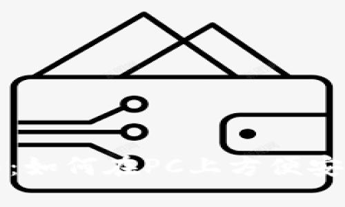 比特派电脑版使用指南：如何在PC上方便安全地进行数字资产管理