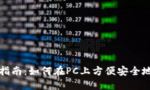 比特派电脑版使用指南：如何在PC上方便安全地进行数字资产管理