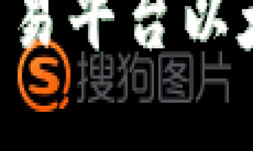 如何选择最佳的交易平台以太坊钱包：全面指南