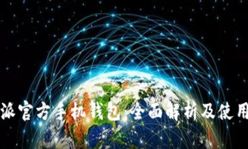 比特派官方手机钱包：全面解析及使用指南